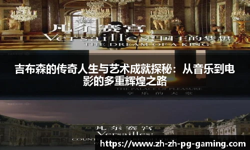 吉布森的传奇人生与艺术成就探秘：从音乐到电影的多重辉煌之路