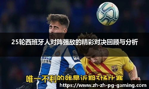 25轮西班牙人对阵强敌的精彩对决回顾与分析