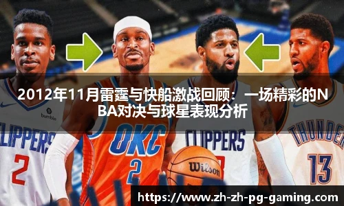 2012年11月雷霆与快船激战回顾：一场精彩的NBA对决与球星表现分析