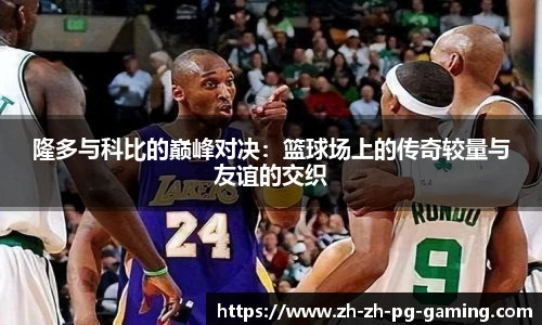 隆多与科比的巅峰对决：篮球场上的传奇较量与友谊的交织