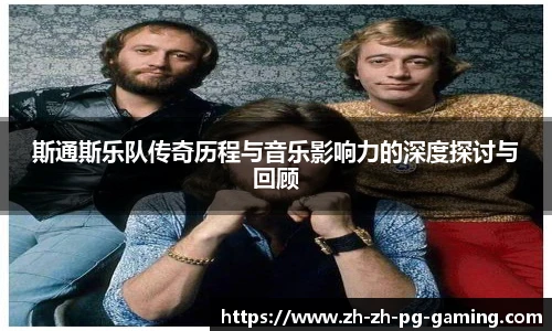 斯通斯乐队传奇历程与音乐影响力的深度探讨与回顾