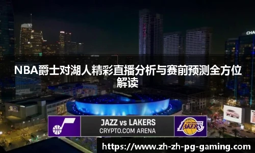 NBA爵士对湖人精彩直播分析与赛前预测全方位解读