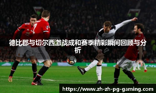 德比郡与切尔西激战成和赛季精彩瞬间回顾与分析