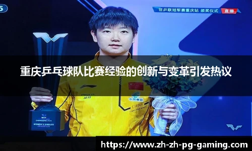 重庆乒乓球队比赛经验的创新与变革引发热议
